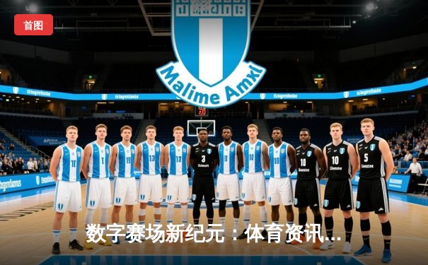 数字赛场新纪元：体育资讯网如何重塑现代球迷体验