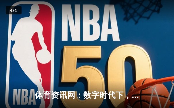体育资讯网：数字时代下，如何打造专业的全媒体体育信息平台？ - 4