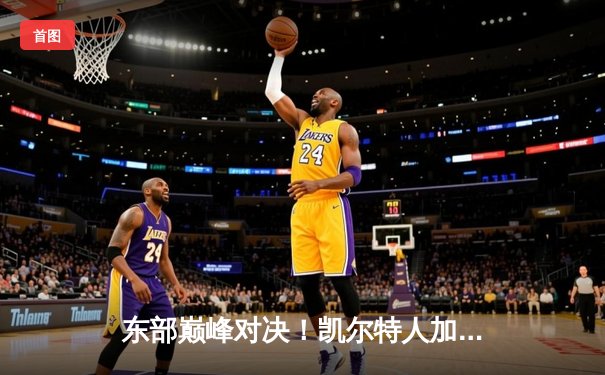 东部巅峰对决！凯尔特人加时险胜雄鹿，塔图姆34分12篮板率队守住主场