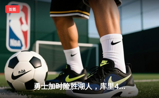 勇士加时险胜湖人，库里47分力挽狂澜，詹姆斯空砍三双