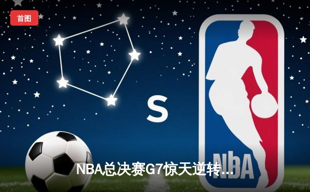 NBA总决赛G7惊天逆转：勇士加时力克绿军夺第八冠，库里荣膺FMVP