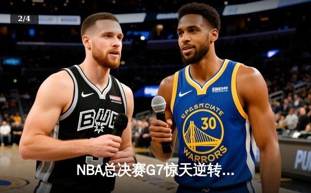 NBA总决赛G7惊天逆转：勇士加时力克绿军夺第八冠，库里荣膺FMVP - 2