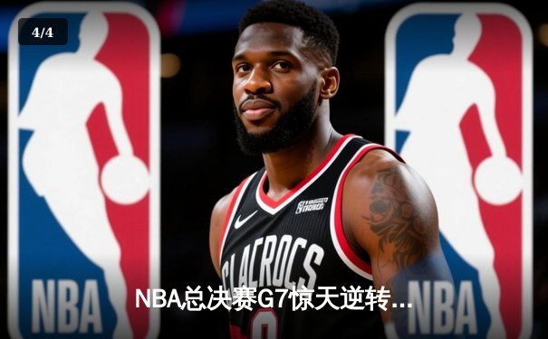 NBA总决赛G7惊天逆转：勇士加时力克绿军夺第八冠，库里荣膺FMVP - 4