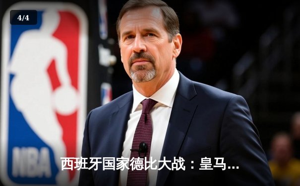 西班牙国家德比大战：皇马3-2逆转巴萨，贝林厄姆绝杀闪耀全场 - 4