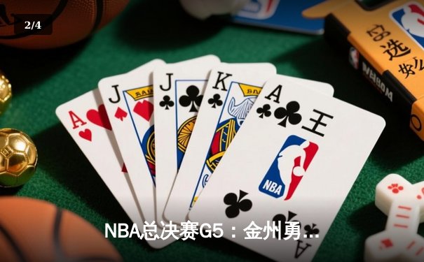 NBA总决赛G5：金州勇士逆转取胜，库里独得43分率队夺冠 - 2