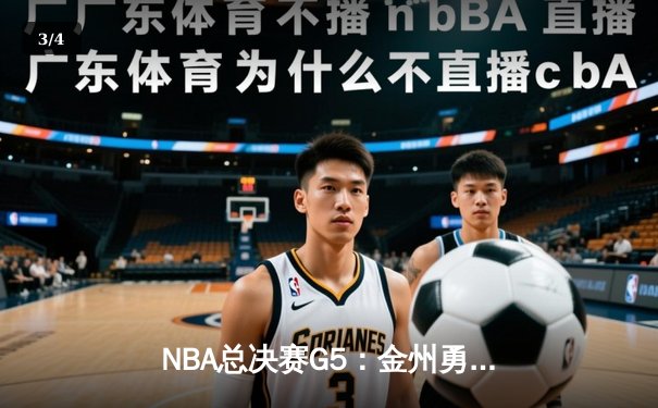 NBA总决赛G5：金州勇士逆转取胜，库里独得43分率队夺冠 - 3