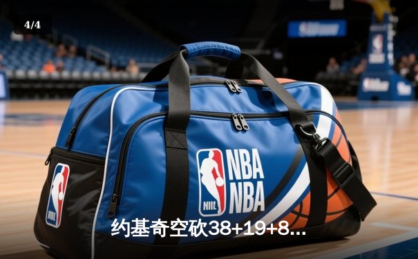 约基奇空砍38+19+8难救主，掘金加时惜败森林狼总分0-2陷绝境 - 4