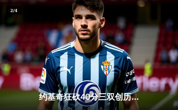 约基奇狂砍40分三双创历史，掘金加时险胜勇士延续主场不败金身 - 2