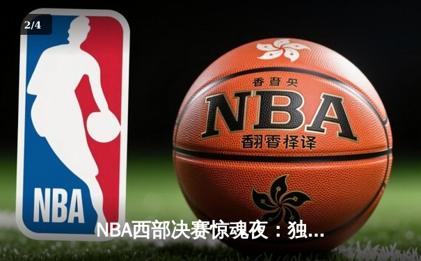 NBA西部决赛惊魂夜：独行侠逆转森林狼，东契奇狂砍32+10率队挺进总决赛 - 2
