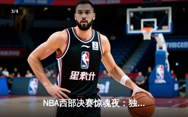 NBA西部决赛惊魂夜：独行侠逆转森林狼，东契奇狂砍32+10率队挺进总决赛 - 3