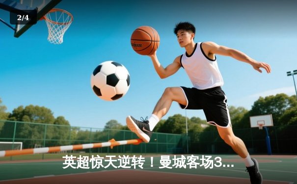 英超惊天逆转！曼城客场3-2绝杀热刺，哈兰德双响锁定胜局 - 2