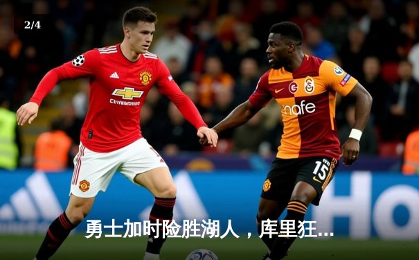 勇士加时险胜湖人，库里狂砍47分创赛季新高 - 2