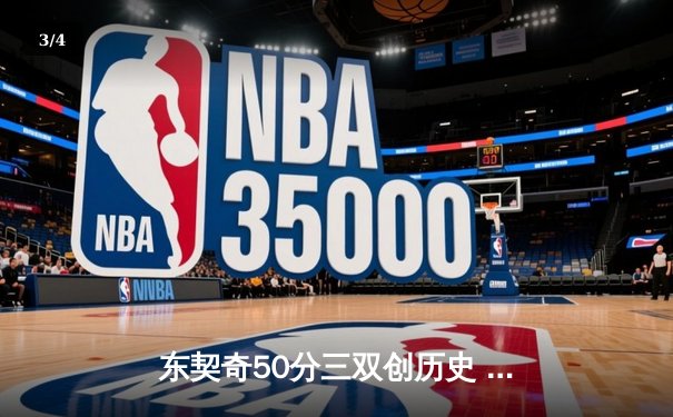 东契奇50分三双创历史 独行侠加时险胜尼克斯止连败 - 3
