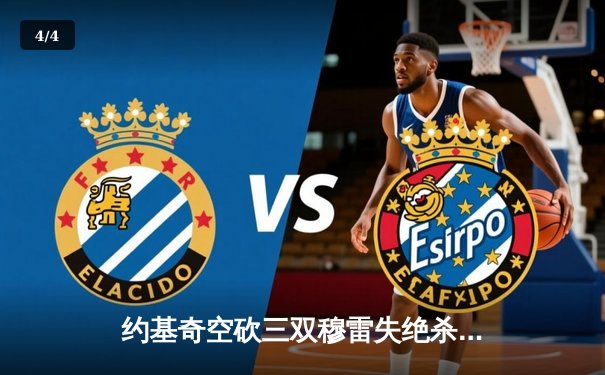 约基奇空砍三双穆雷失绝杀，掘金加时惜败森林狼总比分2-3落后 - 4