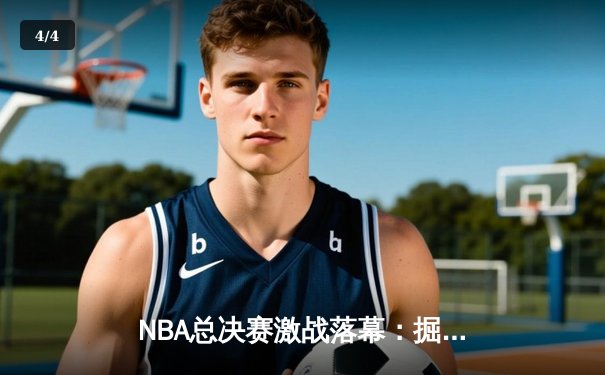 NBA总决赛激战落幕：掘金力克热火首夺总冠军，约基奇荣膺FMVP - 4