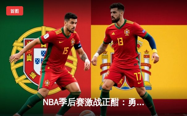 NBA季后赛激战正酣：勇士逆转掘金，库里狂砍43分创纪录