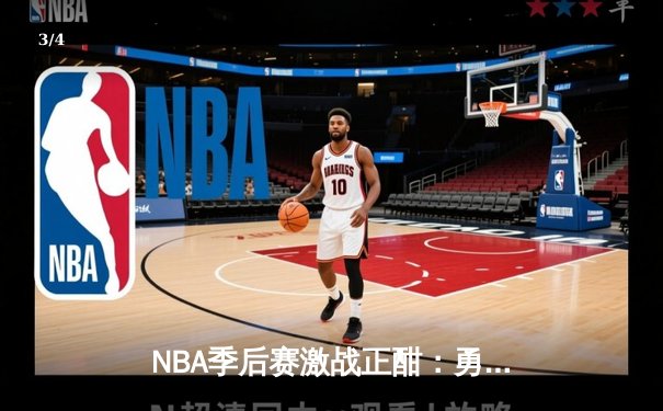NBA季后赛激战正酣：勇士逆转掘金，库里狂砍43分创纪录 - 3