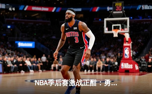 NBA季后赛激战正酣：勇士逆转掘金，库里狂砍43分创纪录 - 4
