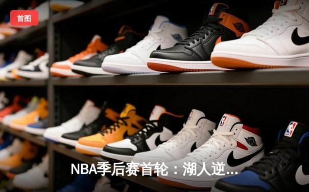 NBA季后赛首轮：湖人逆转掘金，詹姆斯关键三分锁定胜局