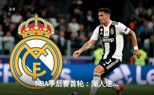 NBA季后赛首轮：湖人逆转掘金，詹姆斯关键三分锁定胜局 - 2