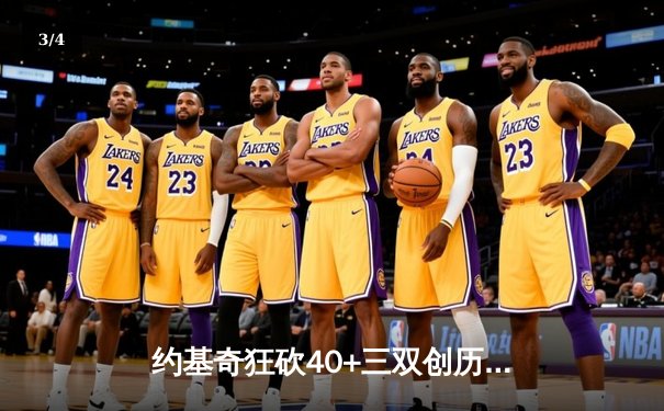 约基奇狂砍40+三双创历史 掘金加时险胜勇士延续主场不败金身 - 3