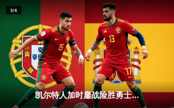 凯尔特人加时鏖战险胜勇士，塔图姆44分创赛季新高 - 3