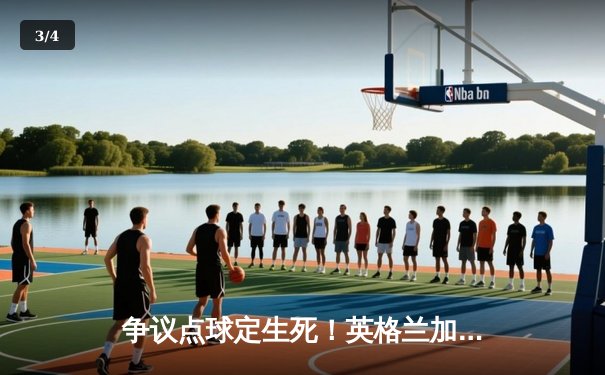 争议点球定生死！英格兰加时2-1淘汰丹麦，首进欧洲杯决赛 - 3