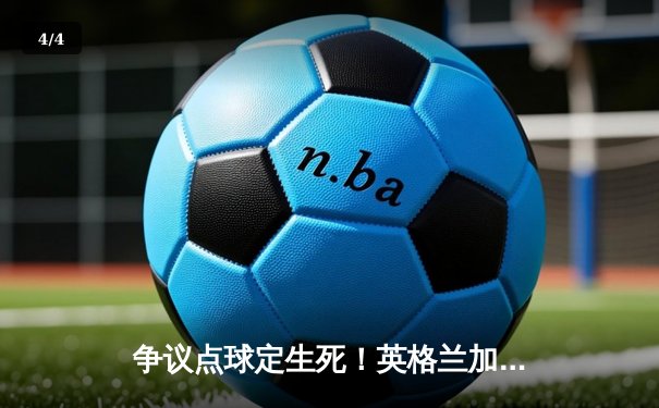 争议点球定生死！英格兰加时2-1淘汰丹麦，首进欧洲杯决赛 - 4
