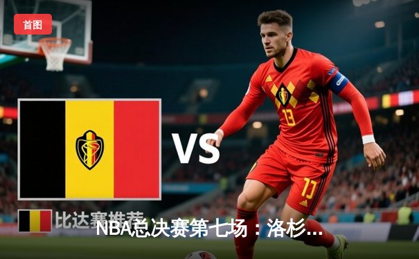 NBA总决赛第七场：洛杉矶湖人队惊险战胜波士顿凯尔特人队