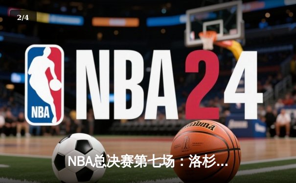 NBA总决赛第七场：洛杉矶湖人队惊险战胜波士顿凯尔特人队 - 2