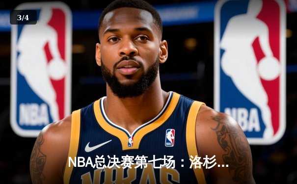 NBA总决赛第七场：洛杉矶湖人队惊险战胜波士顿凯尔特人队 - 3