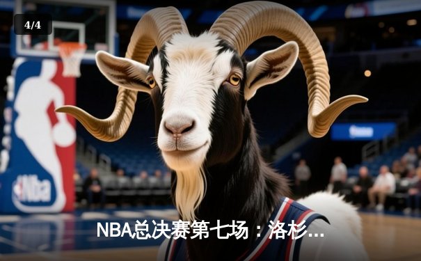 NBA总决赛第七场：洛杉矶湖人队惊险战胜波士顿凯尔特人队 - 4