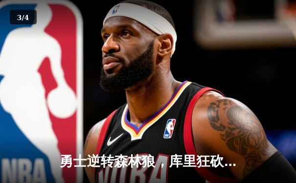 勇士逆转森林狼，库里狂砍38分引领关键胜利 - 3