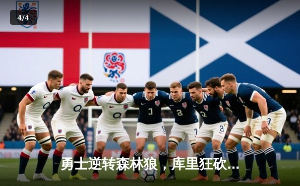 勇士逆转森林狼，库里狂砍38分引领关键胜利 - 4