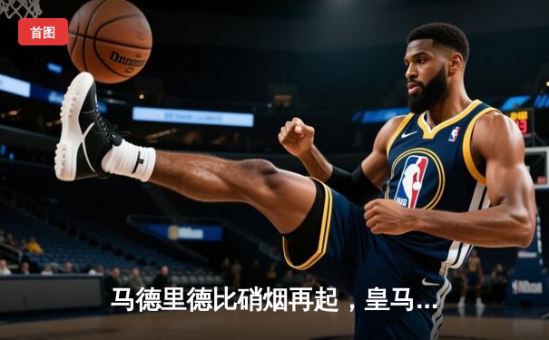 马德里德比硝烟再起，皇马主场险胜马竞，贝林厄姆绝杀闪耀伯纳乌