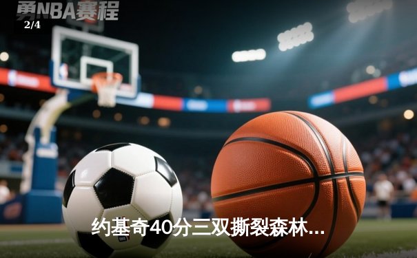约基奇40分三双撕裂森林狼防线 掘金抢七大战逆转晋级西决 - 2