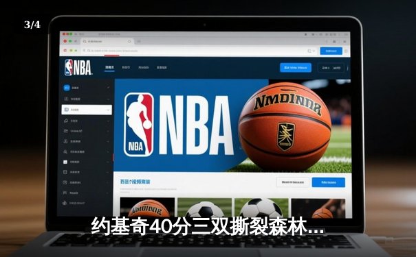 约基奇40分三双撕裂森林狼防线 掘金抢七大战逆转晋级西决 - 3