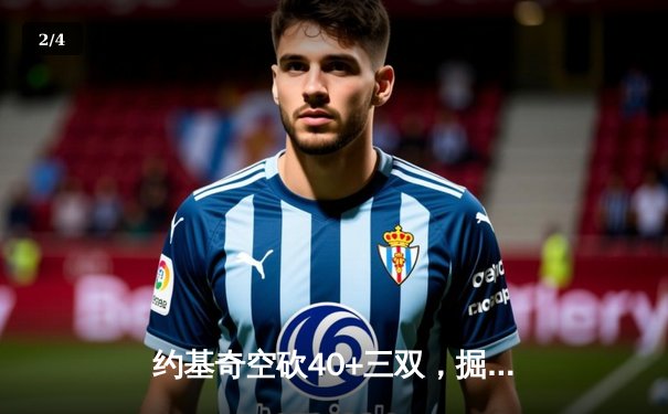 约基奇空砍40+三双，掘金加时惜败太阳，杜兰特布克合砍62分 - 2