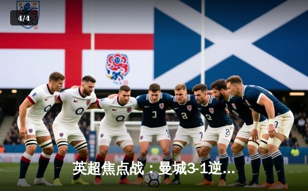 英超焦点战：曼城3-1逆转阿森纳，哈兰德双响锁定胜局 - 4