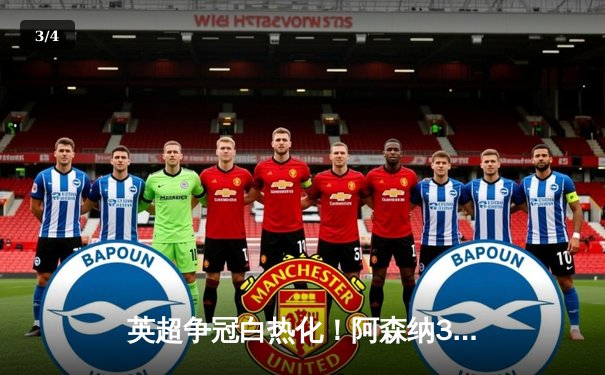 英超争冠白热化！阿森纳3:1力克莱斯特城，萨卡传射建功领跑射手榜 - 3