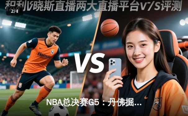 NBA总决赛G5：丹佛掘金主场加时险胜迈阿密热火，约基奇32+21+10创历史 - 2