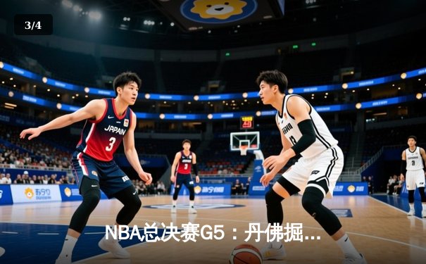 NBA总决赛G5：丹佛掘金主场加时险胜迈阿密热火，约基奇32+21+10创历史 - 3