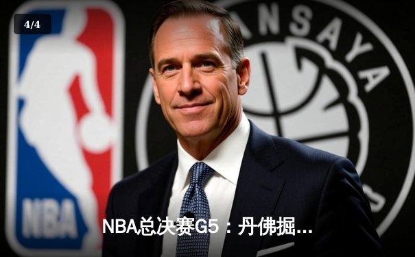 NBA总决赛G5：丹佛掘金主场加时险胜迈阿密热火，约基奇32+21+10创历史 - 4