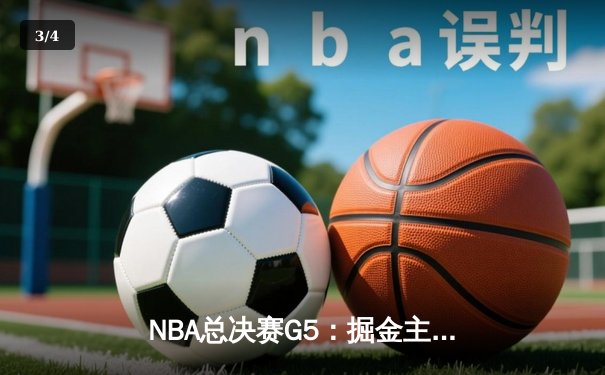 NBA总决赛G5：掘金主场加时险胜热火 约基奇41+11+4率队夺赛点 - 3