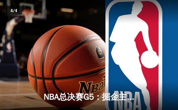 NBA总决赛G5：掘金主场加时险胜热火 约基奇41+11+4率队夺赛点 - 4