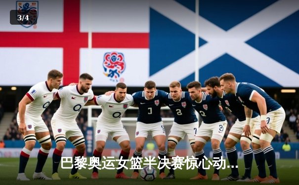 巴黎奥运女篮半决赛惊心动魄 中国女篮加时惜败美国队 - 3