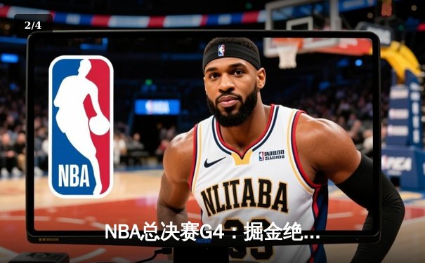 NBA总决赛G4：掘金绝地反击约基奇三双，热火虽败犹荣巴特勒空砍40分 - 2
