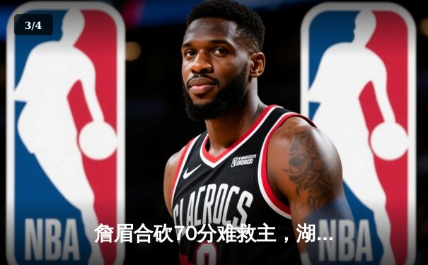 詹眉合砍70分难救主，湖人加时惜败国王，季后赛前景蒙上阴影 - 3