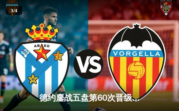 德约鏖战五盘第60次晋级大满贯八强 阿尔卡拉斯爆冷止步温网16强 - 3