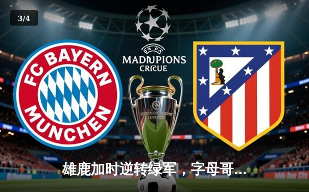 雄鹿加时逆转绿军，字母哥44+14+7主宰双加时鏖战 - 3